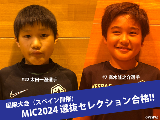 MIC2024国際大会セレクションに2名合格!!