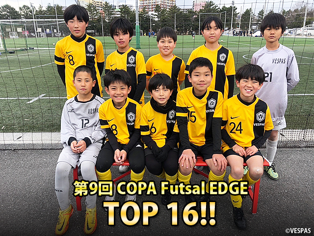 第9回 COPA Futsal EDGE　新U-12　初の決勝トーナメント進出、ベスト16!!