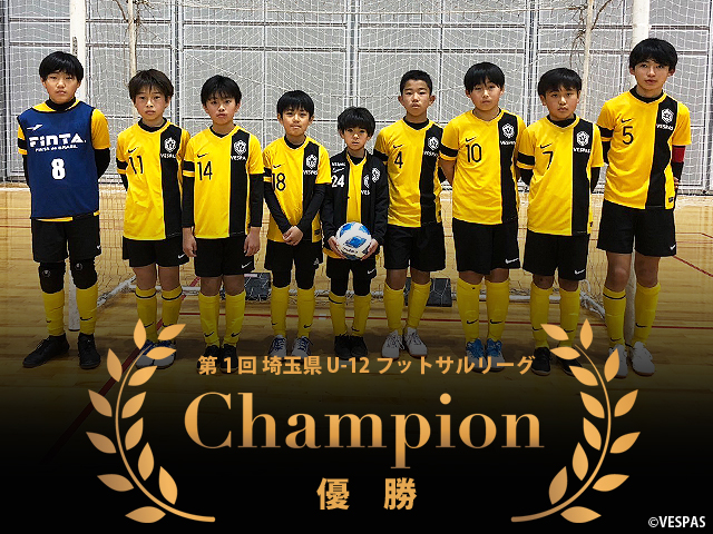 第1回 埼玉県 U-12 フットサルリーグ　優勝!!　初代チャンピオン!!